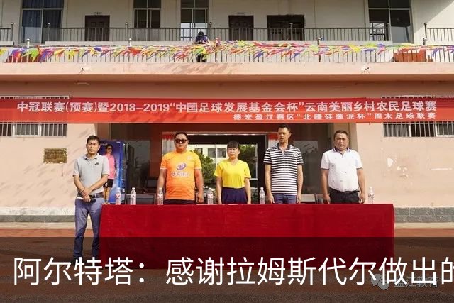 阿尔特塔：感谢拉姆斯代尔做出的贡献 祝他顺利